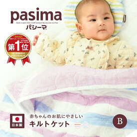【選べる！パシーマ限定 プレゼント】パシーマ キルトケット ベビー カラフルパシーマ 90×120cm 送料無料 肌掛け布団 綿 洗える 龍宮正規品 お昼寝 ケット 赤ちゃん アレルギー コットン ガーゼ パシーマ ZIP #5208 PSB 母の日