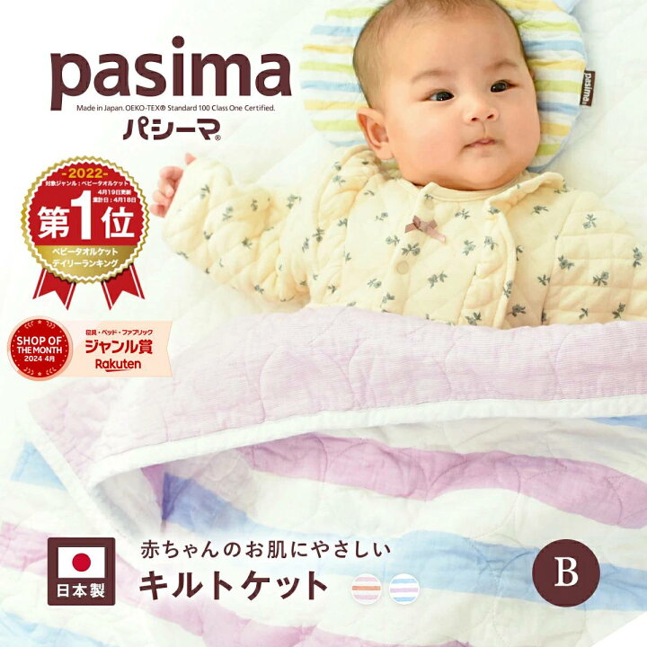 楽天市場】【選べる！パシーマ限定 プレゼント】パシーマ キルトケット  
