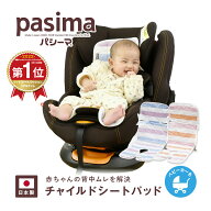 【パシーマ限定プレゼント中】パシーマ ベビー チャイルドシート パット 30×75cm カラフルパシーマ ガー…