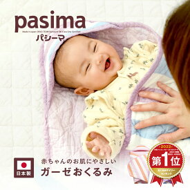 【パシーマ限定プレゼント中】パシーマ ベビー おくるみ 85×85cm ガーゼ 喘息 アレルギー かわいい おしゃれ 赤ちゃん 龍宮正規品 ケット ベビーケット 湯上がり タオル pasima パシーマ ZIP #5218 PSB 父の日