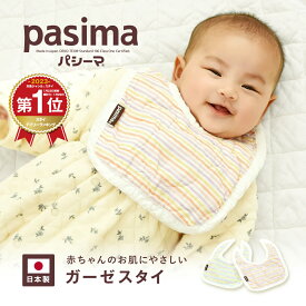 パシーマ ベビー スタイ 21×27cm カラフルパシーマ おしゃれ よだれかけ 龍宮正規品 ビブ ガーゼ 綿 日本製 年中 アレルギー アトピー 喘息 安心 コットン 汗かき パシーマ ZIP [M便 1/6] #5220 PSB 父の日
