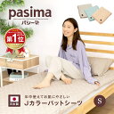 【選べる！パシーマ限定 プレゼント】 パシーマ Jカラー パットシーツ シングル 110×210cm 置くだけ 簡単 ズレにくい 送料無料 敷きパッド 綿100％ ベッドパッド パッドシーツ 龍宮正規品 日本製 パシーマ ZIP 父の日 #5600J PS