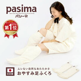 【パシーマ限定プレゼント中】パシーマ おやすみあしふくろ 足長29×長さ40 綿 就寝用 ルームウェア 冷え性 保湿 足 袋 龍宮正規品 日本製 アレルギー アトピー ハウスダスト 喘息 パシーマ ZIP #5801 PS 父の日