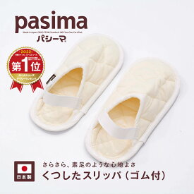 パシーマ くつしたスリッパ (ゴム付き) 素足でサラサラ 5重構造 M L レディース メンズ ガーゼ 夏用 室内 洗える 携帯 きなり [M便 1/1] 龍宮正規品 日本製 アレルギー アトピー パシーマ ZIP #5828MH #5828LH PS 父の日