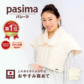 【パシーマ限定プレゼント中】パシーマ おやすみ 肩当て 男女兼用 M~LL 綿 ガーゼ 脱脂綿 キルト プレゼント 防寒 アレルギー アトピー 敏感肌 部屋着 吸水 保湿 通気 寝具 日本製 pasima パシーマ ZIP #5520 PS 父の日