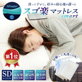 【スーパーSALE限定価格★10％OFF】＼ランキング1位／【日本製】スゴ楽 マットレス smart セミダブル 高反発 三つ折り 干せるーぷ付き 体圧分散 洗える 軽い 時短 メッシュ リバーシブル やわらかめ 干せる ベッド 敷布団 K27201SD