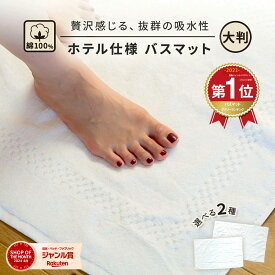 【スーパーSALE限定価格★10％OFF】＼ランキング1位／バスマット ＼大きい!!／ ホテル仕様 コットン タオル地 綿100％ 吸水 洗える バス 厚手 厚地 お風呂 快適 業務用 旅館 サラサラ 北欧 ホワイト 白 K28321M K28322S