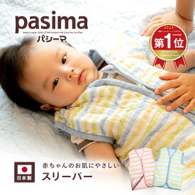 【パシーマ限定プレゼント中】カラフル パシーマ ベビー スリーパー ガーゼ 赤ちゃん 女の子 男の子 新生児 龍宮 日本製 チョッキ オールシーズン 部屋着 子供 パシーマ ZIP [M便 1/1] メール便対応 #5223 PSB 父の日
