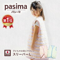 【パシーマ限定プレゼント中】カラフル パシーマ スリーパーL ガーゼ キッズ ジュニア 女の子 男の子 龍…