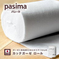 パシーマ カッテガーゼ ロール 18×1000cm 白 龍宮 日本製 ガーゼ コットン 脱脂綿 マスクインナー pasim…