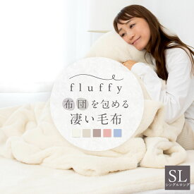 【25日Wエントリーでポイント最大26倍】fluffy 布団を包める凄い毛布 シングルロング SL 150×210cm 毛布 布団 包める 2枚合わせ フランネル あったかカバー 掛けカバー 掛カバー 掛け布団 カバー あったか あたたか 洗濯 送料無料 K31015S