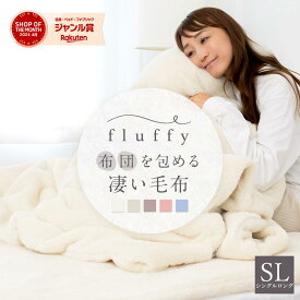 fluffy 布団を包める凄い毛布 シングルロング SL 150×210cm 毛布 布団 包める 2枚合わせ フランネル あったかカバー 掛けカバー 掛カバー 掛け布団 カバー あったか あたたか 洗濯 送料無料 K31015S