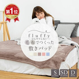 ＼ランキング1位／fluffy 毛布でつくった敷きパッド シングル セミダブル ダブル S SD D 毛布 敷きパッド 敷き毛布 フランネル あったか あたたか 暖か 洗濯 ゴムバンド 敷パッド ふわふわ もこもこ 送料無料 K31110S