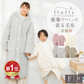 【25日Wエントリーでポイント最大26倍】＼ランキング1位／fluffy 毛布でつくった着る毛布 クッションカバー付き 子供 こども 子供用 レディース メンズ フリーサイズ ジュニア フード 毛布 フランネル 洗濯 送料無料 K31260F