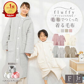 【半額＆ラスト6時間★5％OFFクーポン】【楽天1位】【限定おまけプレゼント付き】着る毛布 fluffy 毛布でつくった着る毛布 クッションカバー付き 子供 こども 子供用 レディース メンズ フリーサイズ ジュニア フード 毛布 フランネル 洗濯 送料無料 K31260F