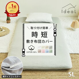 【期間限定★P5倍】【化学繊維が苦手な方へ】時短 取りつけ簡単 敷布団カバー ＼ランキング1位／ シングルロング ダブルロング 105×215cm 145×215cm 綿100% 両側ファスナー シンプル ベーシック なめらか 新生活 洗える 取付簡単 お洒落 k13210s