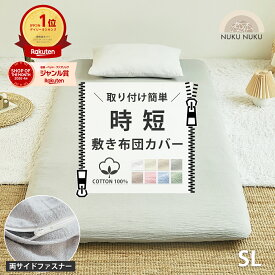 【楽天1位】【化学繊維が苦手な方へ】時短 取りつけ簡単 敷布団カバー シングルロング ダブルロング 105×215cm 145×215cm 綿100% 両側ファスナー シンプル ベーシック なめらか 新生活 洗える 取付簡単 お洒落 k13210s