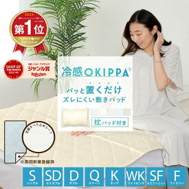 【ポイント5倍】＼限定おまけ枕パッド付き／＼ランキング1位／置くだけ 敷きパッド 冷感 OKIPPA シングル セミダブル ダブル クイーン キング ワイドキング 四隅ゴム無し 取付簡単 抗菌 防臭 ズレにくい 滑り止め 敷パッド K34102S