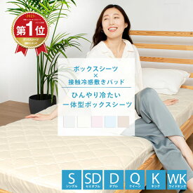 【10日5％OFFポイント5倍】＼ランキング1位／冷感 一体型 ボックスシーツ 敷きパッド シングル セミダブル ダブル クイーン キング ワイドキング シーツ ひんやり 冷たい 取付簡単 抗菌 防臭 春夏 パッドシーツ ベッドパッド 洗える K34105BS