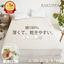 【期間限定★P10倍】【冷感素材が苦手な方へ】敷きパッド 乾きやすい ＼ランキング1位／RAKUPPA 綿100% 薄くて 干しやすい 敷きパッド テイジン TEIJIN 抗菌 防臭 タオル地 シングル セミダブル ダブル パイル コットン ベッドパッド 薄い K34200S