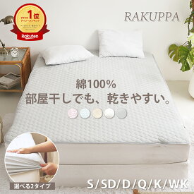 【選べる2タイプ】敷きパッド 一体型 ボックスシーツ 乾きやすい ＼ランキング1位／RAKUPPA 綿100% 薄くて 干しやすい テイジン TEIJIN 抗菌 防臭 タオル地 シングル セミダブル ダブル パイル コットン ベッドパッド 薄い K34200S