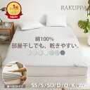 【楽天1位】【選べる2タイプ】敷きパッド 一体型 ボックスシーツ 乾きやすい RAKUPPA 綿100% 薄くて 干しやすい テイ…