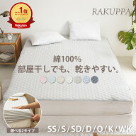 【楽天1位】【選べる2タイプ】敷きパッド 一体型 ボックスシーツ 乾きやすい RAKUPPA 綿100% 薄くて 干し…