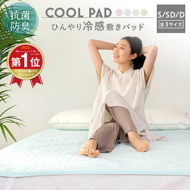 【在庫限り★クーポンで30％OFF】＼ランキング1位／冷感 敷きパッド 送料無料 シングル セミダブル ダブル S SD D ひんやり 抗菌 防臭 春夏 通年 パッドシーツ ベッドパッド 洗える 汗取り 丸洗い 敷きパット 敷パッド 冷たい 敷パット K34302D