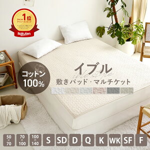 【期間限定★P5倍】イブル 敷きパッド【ゴムなし】ラグ 綿100% 置くだけ 簡単 さらさら 両面使える イブルマット ブランケット ゴムなし ズレにくい キルティング マット シングル セミダブ