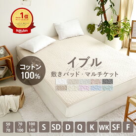 【楽天1位】イブル 敷きパッド【ゴムなし】ラグ 綿100％ 置くだけ 簡単 さらさら 両面使える イブルマット ブランケット ゴムなし ズレにくい キルティング マット シングル セミダブル ダブル ファミリー K44110S