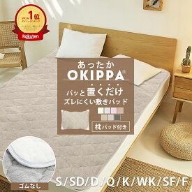 【8/15〜8/18★P5倍】敷きパッド あったか OKIPPA【ゴムなし】置くだけ 簡単 冬 冬用＼限定おまけ枕パッド付き／ ランキング1位 シングル セミダブル ダブル クイーン キング 四隅ゴム無し 取付簡単 ズレにくい 滑り止め K34600S