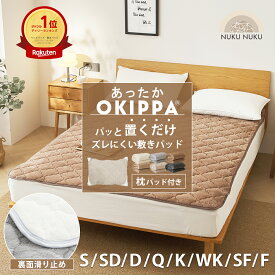 【11/18★P5倍】敷きパッド あったか OKIPPA【ゴムなし】置くだけ 簡単 冬 冬用＼限定おまけ枕パッド付き／ ランキング1位 シングル セミダブル ダブル クイーン キング 四隅ゴム無し 取付簡単 ズレにくい 滑り止め K34600S