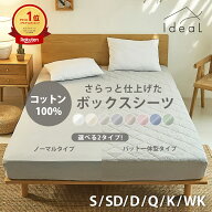 【楽天1位】【化学繊維が苦手な方へ】綿100％さらさら素材 Ideal さらっと仕上げた 選べるBOXシーツ ノー…