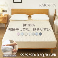 一体型 ボックスシーツ パッド一体型 敷きパッド パイル コットン 乾きやすい RAKUPPA 綿100% 薄くて 干…