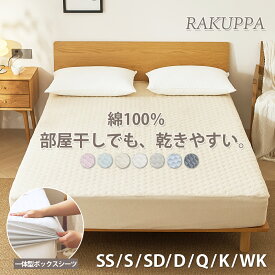 一体型 ボックスシーツ パッド一体型 敷きパッド パイル コットン 乾きやすい RAKUPPA 綿100% 薄くて 干しやすいテイジン TEIJIN 抗菌 防臭 タオル地 シングル セミダブル ダブル パイル ベッドパッド 薄い K35010BS