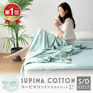 【SS限定価格★20％OFF】【楽天1位】【化学繊維が苦手な方へ】タオルケット スーピマコットン シングル …