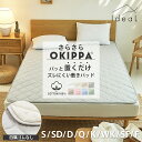 【7/7★最大777円OFFクーポン】【化学繊維が苦手な方へ】敷きパッド【ゴムなし】置くだけ 簡単 綿100％ さらさら素材 年間使える OKIPPA 滑り止め 全8サイズ コットン 一体型 オキッパ 洗いざらし オールシーズン 綿 K37710S