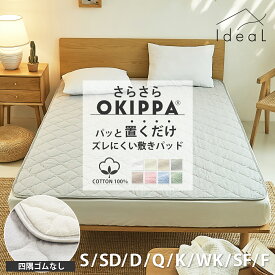【8/15〜8/18★P5倍】【化学繊維が苦手な方へ】敷きパッド【ゴムなし】置くだけ 簡単 綿100％ さらさら素材 年間使える OKIPPA 滑り止め 全8サイズ コットン 一体型 オキッパ 洗いざらし オールシーズン 綿 K37710S