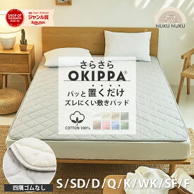 【半額★クーポンで50％OFF】【化学繊維が苦手な方へ】敷きパッド【ゴムなし】置くだけ 簡単 綿100％ さらさら素材 年間使える OKIPPA 滑り止め 全8サイズ コットン 一体型 オキッパ 洗いざらし オールシーズン 綿 K37710S