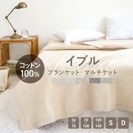 【7/15★P5倍】【化学繊維が苦手な方へ】イブル キルトケット ラグ ブランケット 綿100% キルティング マット イブルマット さらさら タオルケット シーツ 肌掛け マルチカバー おむつ替え リバーシブル K37814S