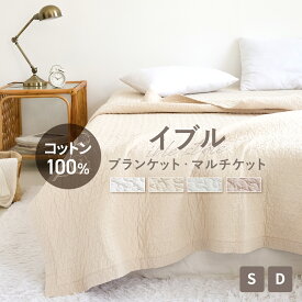 【スーパーSALE限定★クーポンで30％OFF】イブルブランケット マルチケット 綿100% シングル ダブル S D キルトケット タオルケット ラグ シーツ 肌掛け マルチカバー ソファーカバー おむつ替え 夏掛け 掛け布団 布団 洗濯 リバーシブル K37814S