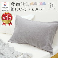 【7/15★P5倍】【楽天1位】【化学繊維が苦手な方へ】今治タオルでつくったまくらカバー 枕カバー 43×63…