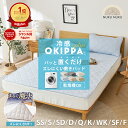 【滑り止め改良！ズレにくさUP】敷きパッド【ゴムなし】＼乾燥機OK／ 置くだけ 冷感 OKIPPA 毛玉ができにくい 楽天1位…