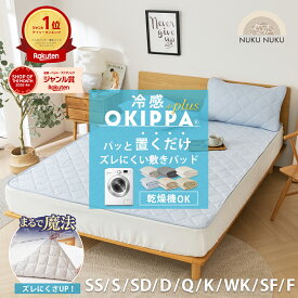 【先着400円OFFクーポン】【スパセ限定★半額★50％OFF】【一部予約】 【滑り止め改良！ズレにくさUP】敷きパッド【ゴムなし】＼乾燥機OK／ 置くだけ 冷感 OKIPPA 毛玉ができにくい 楽天1位 シングル セミダブル ダブル ゴム無し 取付簡単 抗菌 防臭 ズレにくい k34102s