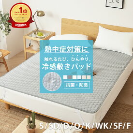【半額★最大58％OFF】【楽天1位】【暑さ対策に】ひんやり 敷きパッド 送料無料 シングル セミダブル ダブル クイーン ひんやり 抗菌 防臭 春夏 通年 パッドシーツ ベッドパッド 洗える 汗取り 丸洗い 敷きパット 敷パッド 冷たい 敷パット K44410S