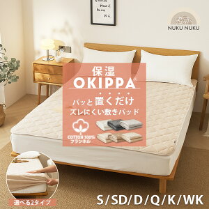 【期間限定★10%OFFクーポン】敷きパッド【ゴムなし】ひやっとしない あったか 保湿 置くだけ 簡単 綿100% コットン フランネル 滑り止め ボックスシーツ OKIPPA 全8サイズ コットン 一体型