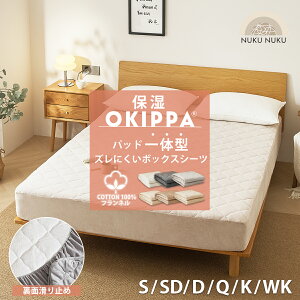 ひやっとしない 一体型 ボックスシーツ あったか 保湿 コットン フランネル ズレにくい 裏面滑り止め 敷きパッド 置くだけ 簡単 綿100% 滑り止め OKIPPA 全6サイズ コットン シングル オキッパ
