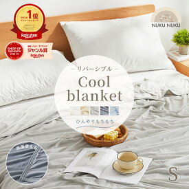 【楽天1位】冷感 クールケット ひんやり タオルケット ケット シングル 140×190cm 涼感 夏掛け リバーシブル クールケット 接触冷感 洗える 肌掛け布団 夏用 寝具 クール おしゃれ ブランケット コットン K63014S