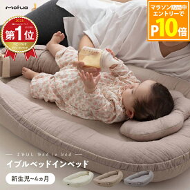 【エントリーでP10倍】【楽天1位】mofua モフア ベッドインベッド イブル CLOUD柄 綿 ベビーベッド ベビーネスト 寝返り防止 持ち運び 添い寝 ベビー 赤ちゃん オムツ替え おしゃれ 床置き コンパクト 新生児 寝かしつけ 丸洗い A365400