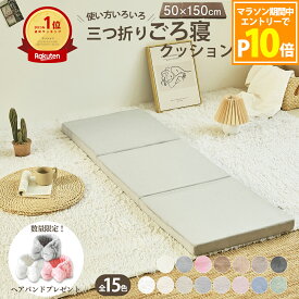 【エントリーでP10倍】【楽天1位】【限定おまけプレゼント付き】ごろ寝マット 折りたたみ 三つ折りクッション 昼寝 低反発 あったか クッション ごろ寝 マット 昼寝 あったか 低反発 ウレタン ゴロ寝 長座布団 ロングクッション やわらか k12701f